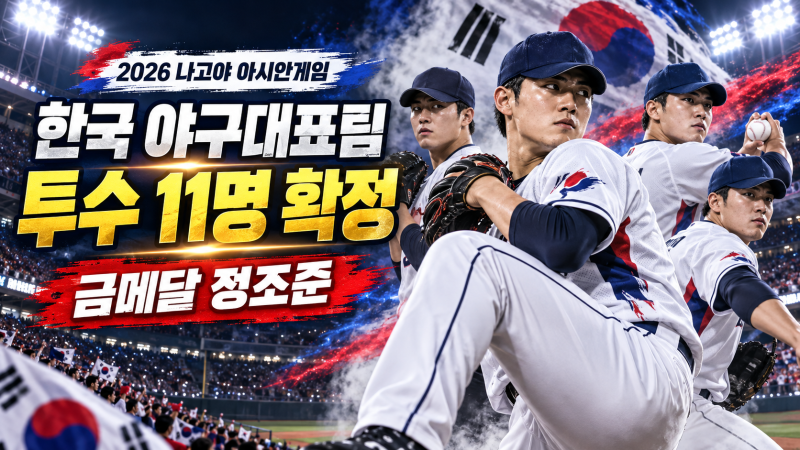 2026 아이치·나고야 아시안게임 한국 야구대표팀