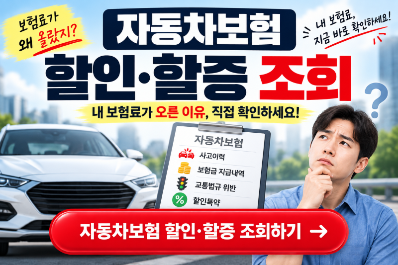 자동차보험 할인할증 조회, 보험료 오른 이유 확인하는 방법