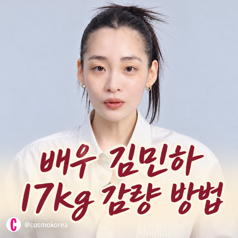 배우 김민하 17kg 감량 다이어트 방법 총정리