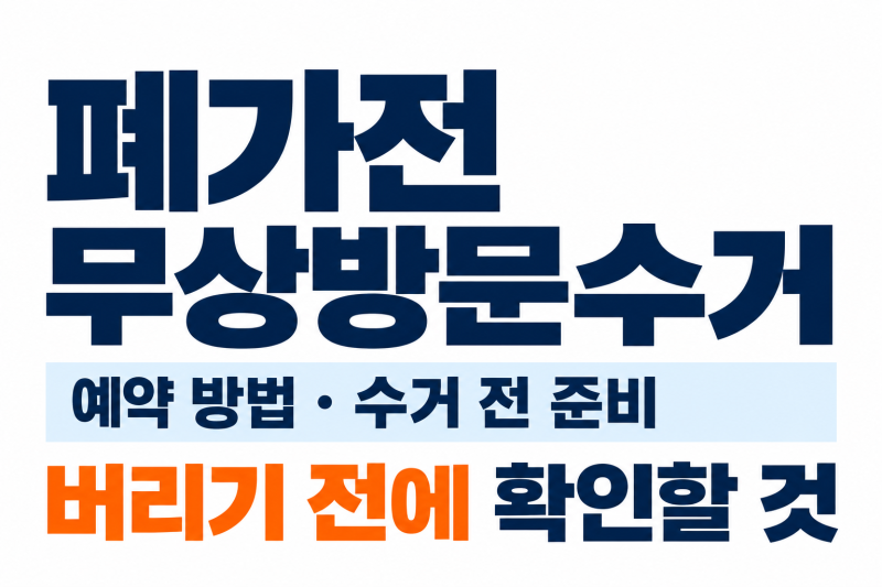 폐가전 무상방문수거 신청방법, 예약 전 품목·철거·배출 조건 확인
