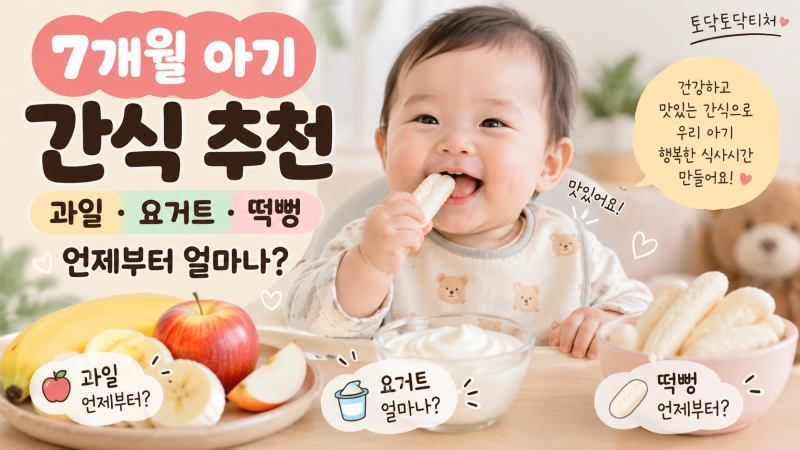 7개월 아기 간식 추천｜과일·요거트·떡뻥 언제부터 얼마나?