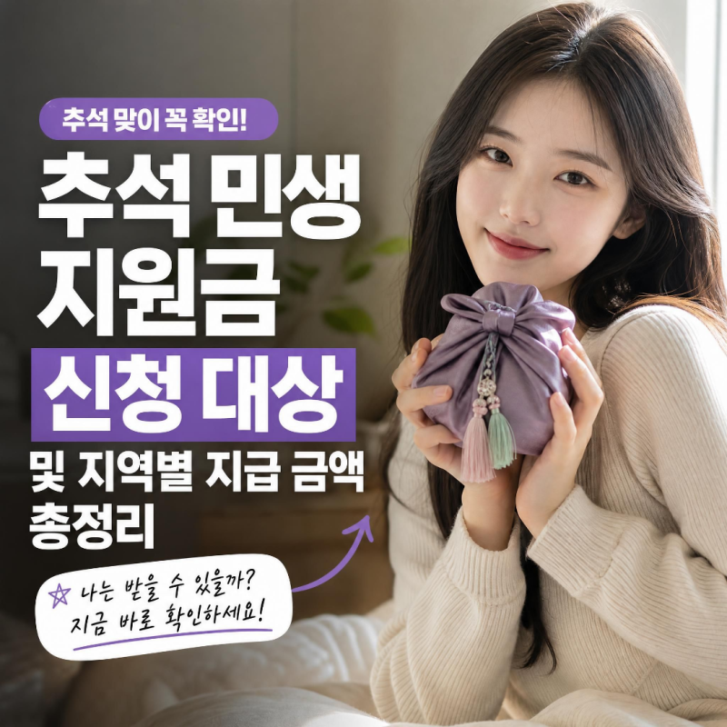 추석 민생 지원금 신청 대상 및 지역별 지급 금액 총정리