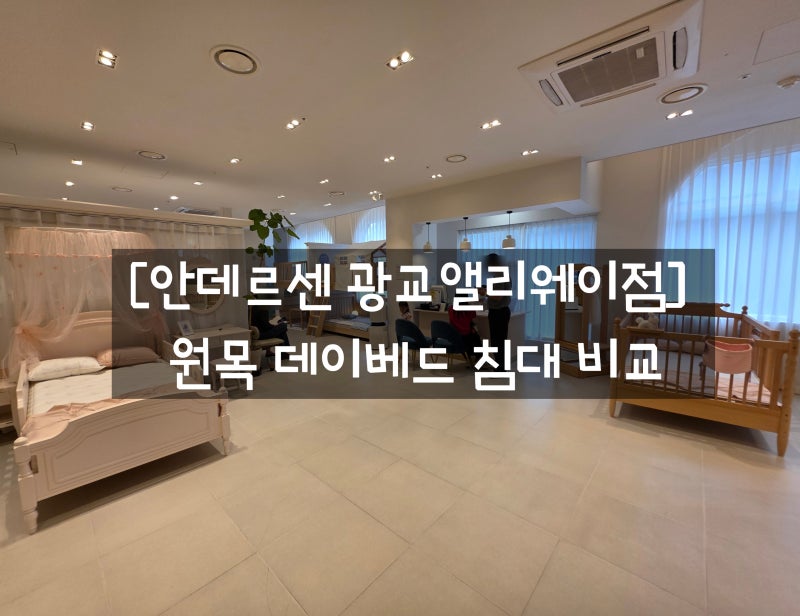 [안데르센 광교앨리웨이점 쇼룸 투어] 원목 데이베드 침대 비교