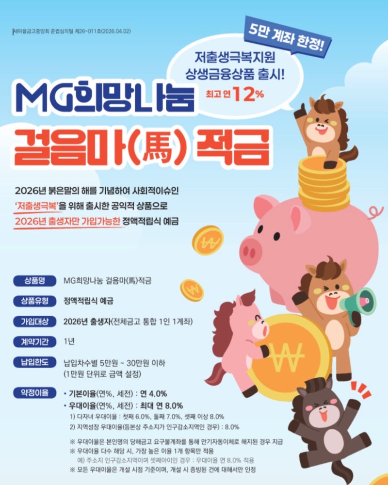 ∞ 아기 적금 가입 (새마을금고 '걸음마적금')