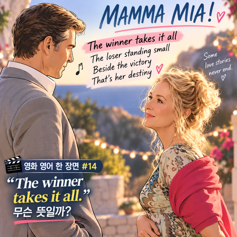 The winner takes it all. 무슨 뜻일까? | Mamma Mia! 맘마미아 | 영어 한 장면 #14