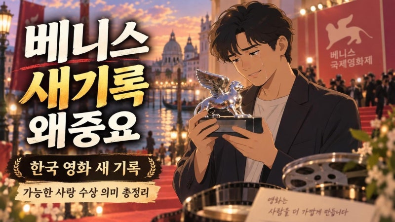 이창동 가능한 사랑 베니스 심사위원대상 수상 의미와 넷플릭스 공개 일정 총정리