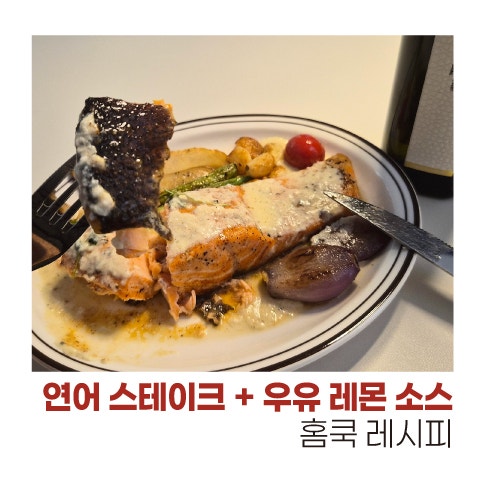자취 홈쿡 연어스테이크 + 우유 레몬 소스 레시피