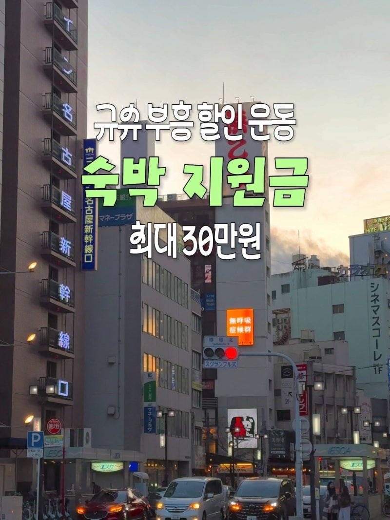 규슈 숙박비 지원 예약 사이트 및 일정 정리 후쿠오카 지원금
