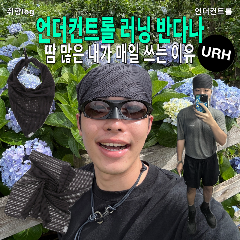 언더컨트롤 러닝 반다나 땀 많은 내가 매일 쓰는 이유