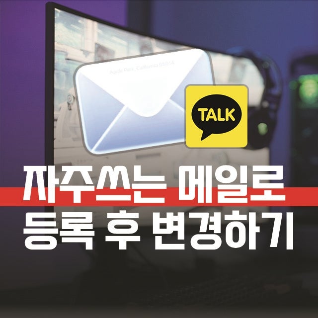 카카오톡 이메일 변경 방법, PC 카톡 로그인 아이디 주소 바꾸기