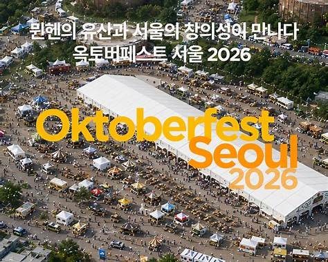 2026 옥토버페스트 서울독일 맥주축제가 서울에! 일정·입장료·예매·공연 총정리