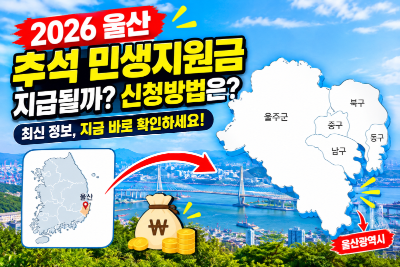 2026 울산 추석 민생지원금 총정리｜지원 대상·신청방법·지급 여부 확인