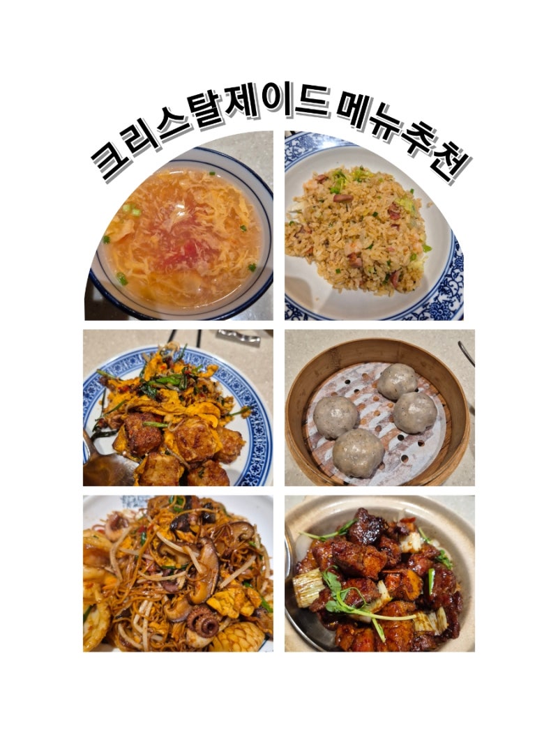 을지로 명동 맛집 크리스탈제이드 소공점 메뉴판, 가격소개 및 추천