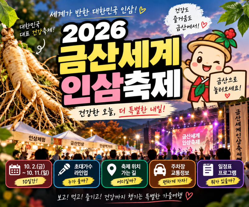 2026 금산세계인삼축제 일정·초대가수 라인업·개막식·주차장 총정리