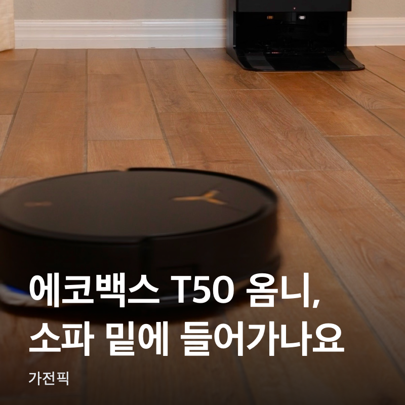 에코백스 T50 옴니, 소파 밑에 들어가나요?