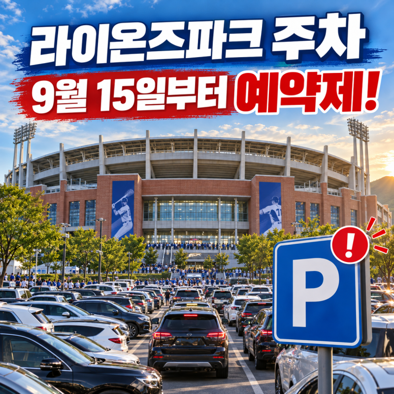 대구 삼성 라이온즈파크 주차 이제 선착순 아닙니다｜주차 예약·주변 주차장 3곳 총정리