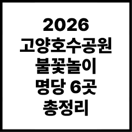 2026 고양호수공원 불꽃놀이 명당 6곳 총정리｜일산호수공원 드론쇼 관람 포인트