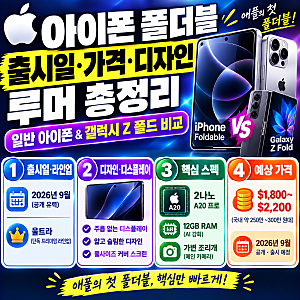 아이폰 폴더블 출시일·가격·디자인 루머 총정리: 일반 아이폰 & 갤럭시 Z 폴드 비교