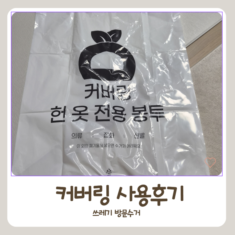 커버링 사용방법부터 실제 수거 후기까지｜헌옷·생활쓰레기 방문수거 직접 이용해봄