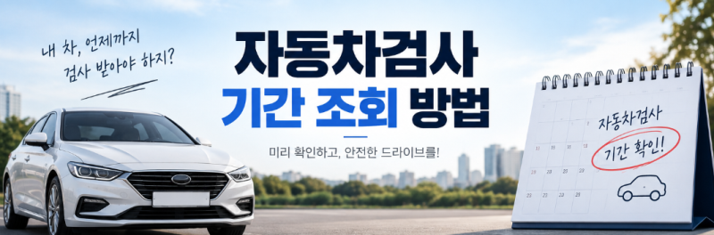 자동차검사 기간 조회 방법, 내 차 검사 날짜 확인해보세요