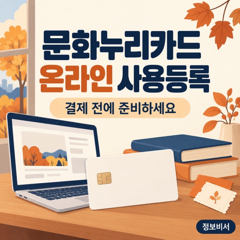 [생활유용] 문화누리카드 인터넷 사용등록, 온라인 결제 전 준비하는 순서