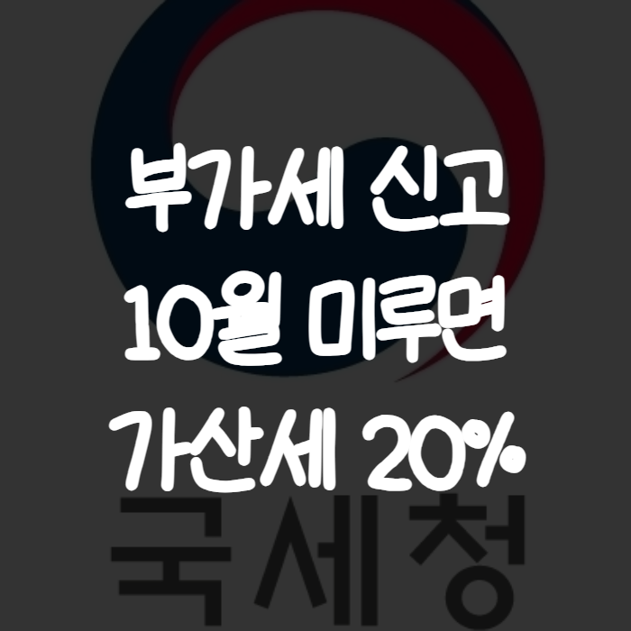 부가가치세 신고 기간 놓치면 벌어지는 일, 10월 신고 전 꼭 확인하세요
