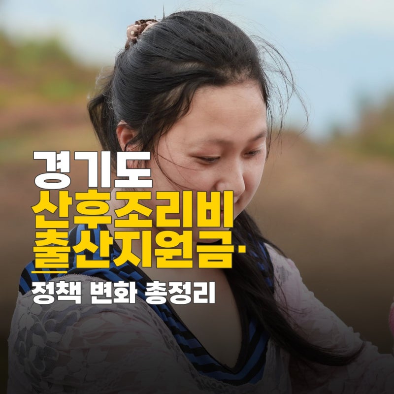 경기도 산후조리비 라형, 출산지원금 전환과 산후도우미 혜택 총정리