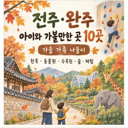 전주·완주 아이와 가볼만한 곳 10곳｜가을 가족 나들이