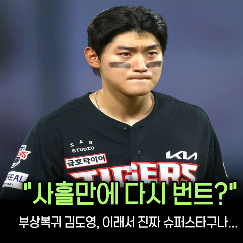“그 번트 때문에 코 뼈가 부러졌는데” 김도영, 수술 사흘 만에 다시 번트 연습했다... 역시 ....
