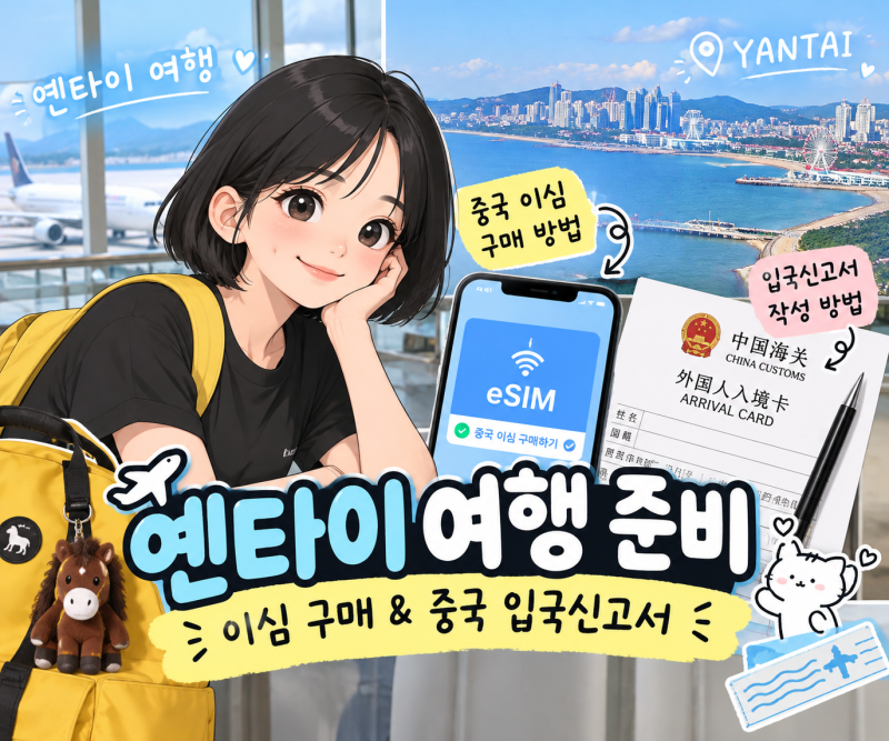 옌타이 여행 준비 이심 구매 및 중국입국신고서 작성 방법
