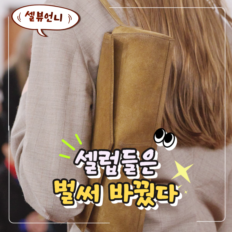 요즘 셀럽 사진마다 보이는 "이 가방"… 올가을 트렌드가 달라졌다