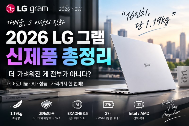 2026 LG 그램 신제품 총정리｜더 가벼워진 게 전부가 아니다? 그램 Pro AI 달라진 점