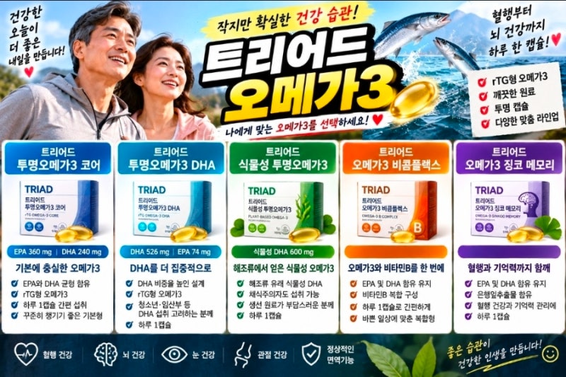 트리어드 오메가3 종류와 특징｜코어·DHA·식물성·비콤플렉스·징코 메모리 총정리
