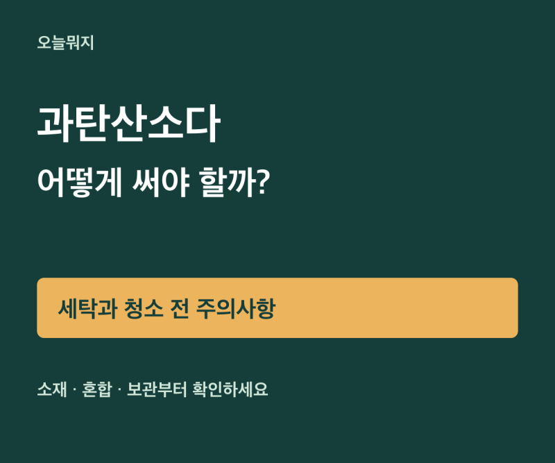 과탄산소다 사용법 세탁과 청소 전 꼭 확인할 주의사항