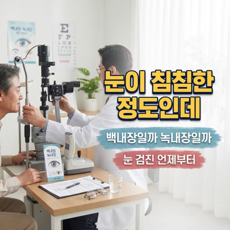 백내장·녹내장 초기 증상과 눈 정기검진 나이, 안압검사 주기