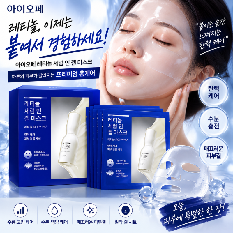 레티놀은 바르는 세럼만 생각했다면? 붙이는 순간 달라지는 집중 홈케어｜아이오페 레티놀 ....