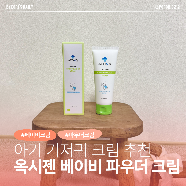 아토앤오투 옥시젠 베이비파우더 크림 후기 | 아기 기저귀 크림 추천
