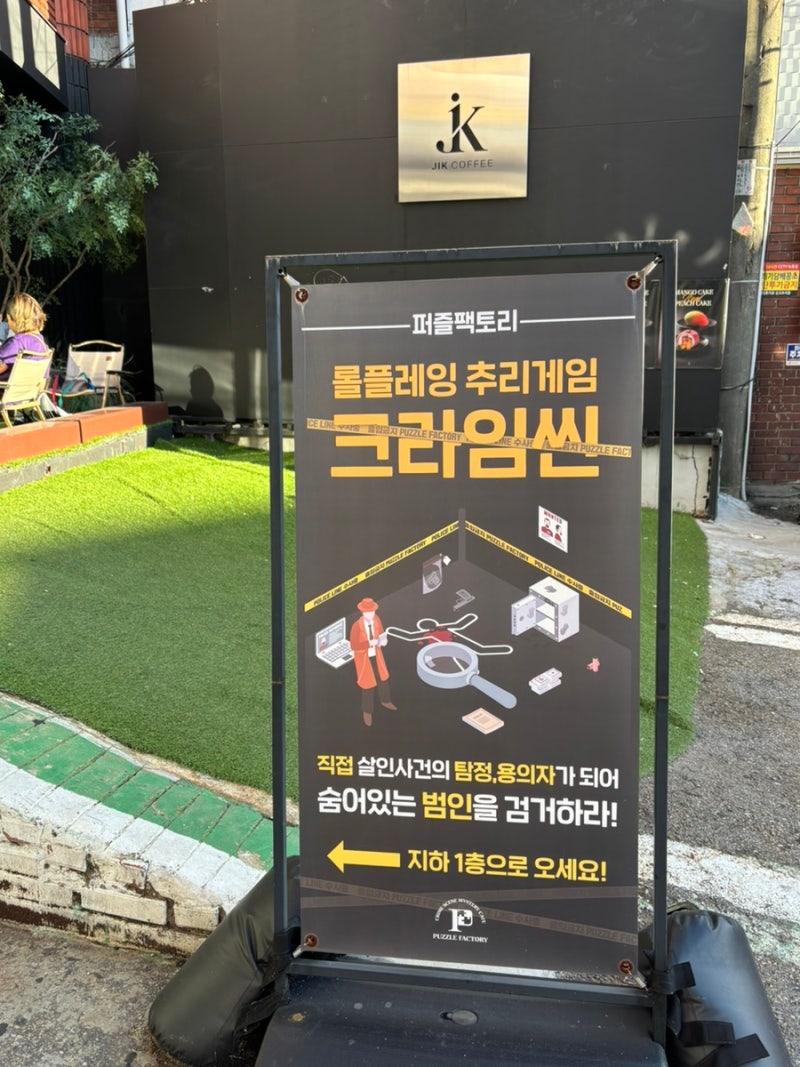 [후기] 서울 성수 크라임씬 매향루 살인사건 6인 후기ㅣ퍼즐팩토리 최애 테마 당첨 !!