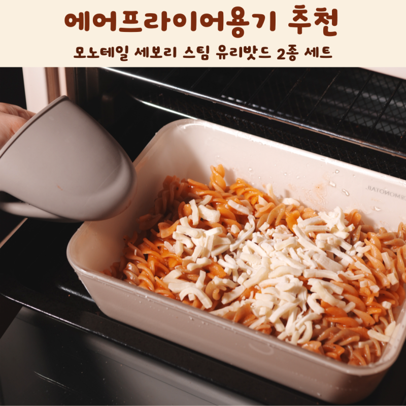 에어프라이어용기 추천 모노테일 세보리 스팀 유리밧드 2종 세트 후기