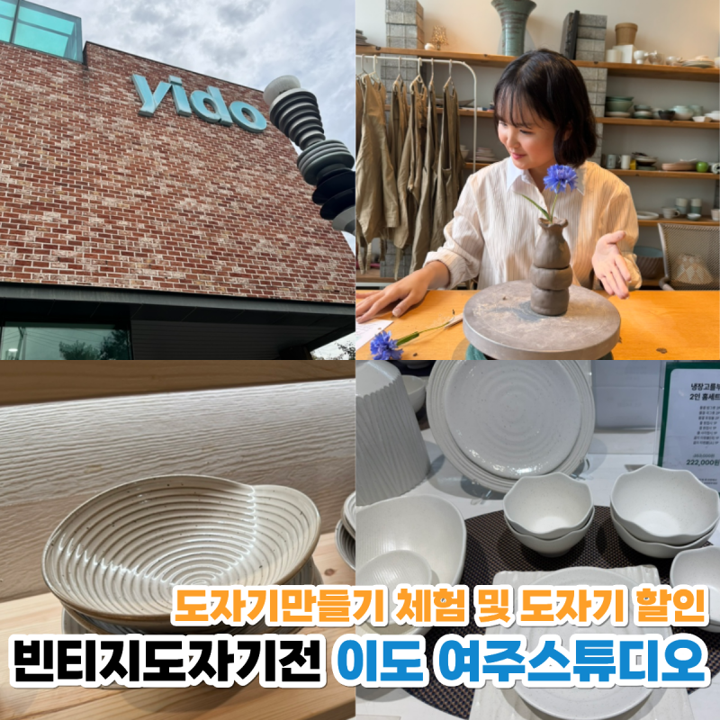 이도 빈티지도자기전 & 냉장고를부탁해 그릇ㅣ이도 여주세라믹스튜디오