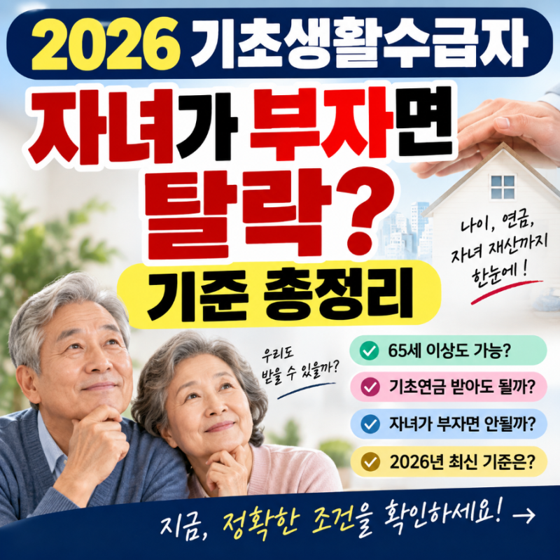 2026 기초생활수급자 조건 총정리｜나이 제한·기초연금·자녀 재산까지