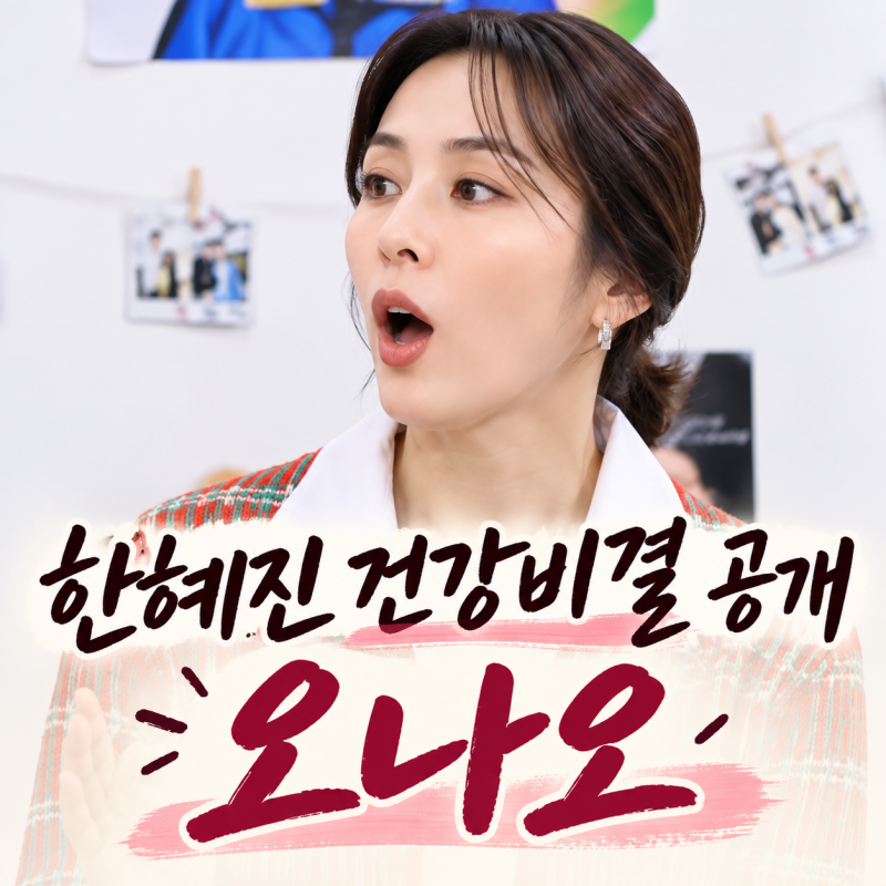 한혜진 부부 건강 비결 공개 아침엔 오나
