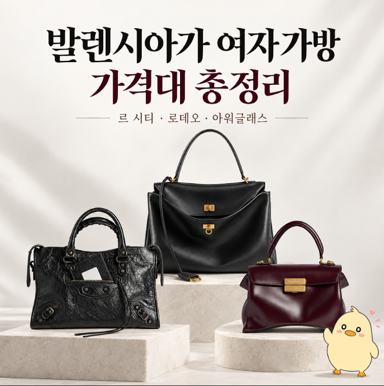발렌시아가 여자 가방 가격대 총정리! 르 시티·로데오·아워글래스 비교