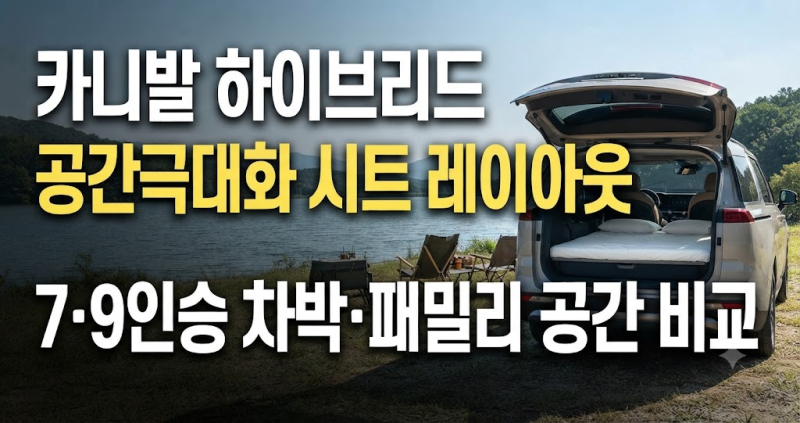 "카니발 하이브리드 시트 레이아웃 완벽 정리! 7인승과 9인승 중 고민이라면?"