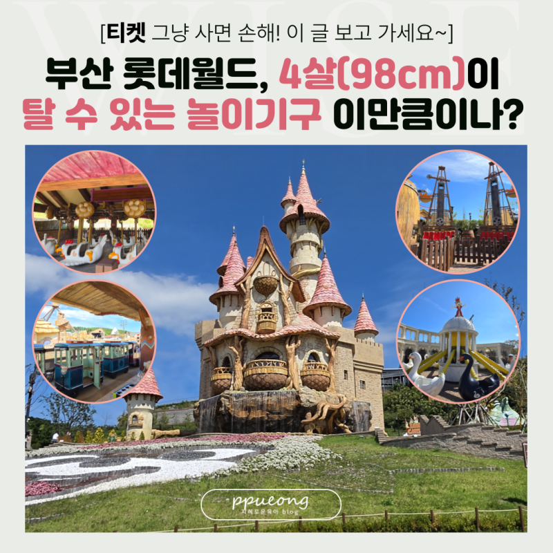 부산 롯데월드, 4살(98cm)이 탈 수 있는 놀이기구 이만큼이나?! 티켓 그냥 사면 손해!(35,000원->22....