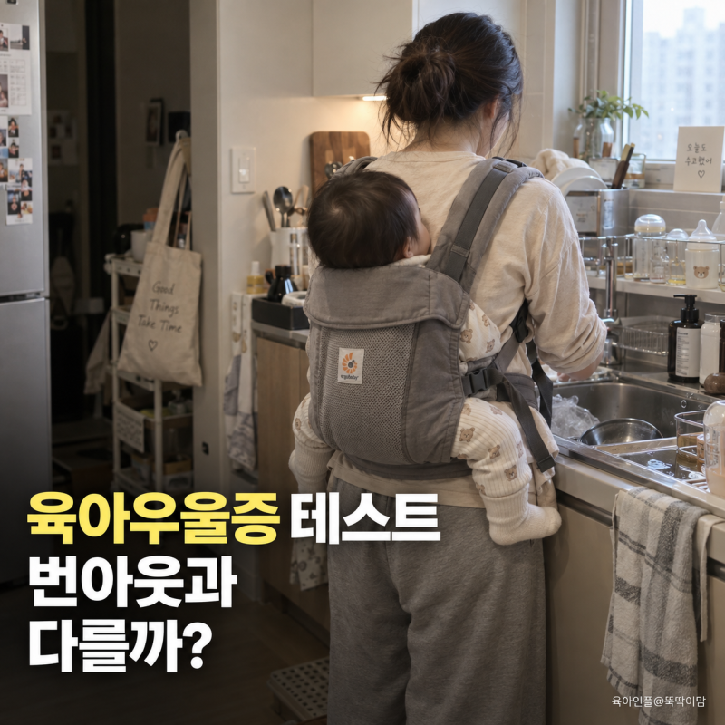 육아우울증 테스트, 육아번아웃증후군과 어떻게 다를까?