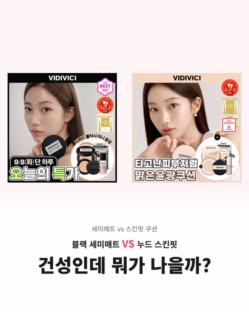 [건성 피부] 비디비치 쿠션 2종 성분 비교 (세미매트 vs 스킨 핏)
