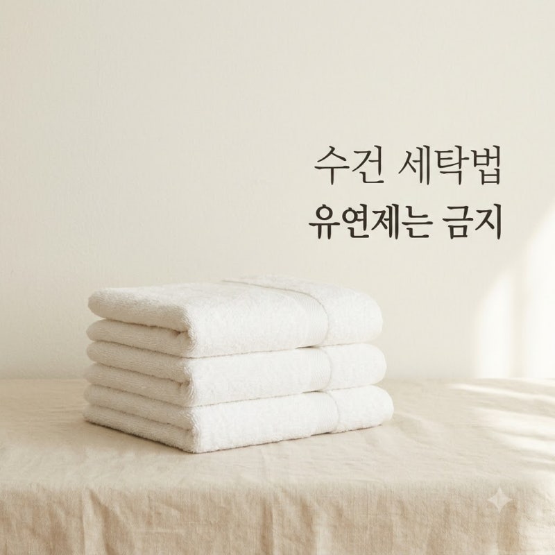 수건 섬유유연제 사용하면 안 되는 이유! 냄새와 흡수력 해결법