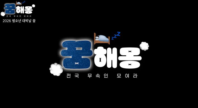 [꿈해몽] 3편 - 애동제자 꿈, 두꺼비꿈, 떠나는 조상꿈, 도사꿈의 의미와 해석