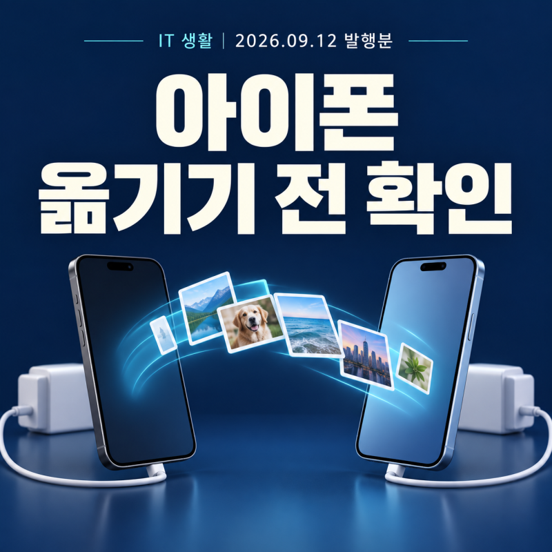 아이폰 바꾸기 전, 데이터 옮길 시간을 먼저 비워두세요